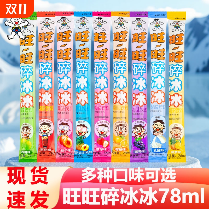 旺旺碎冰冰78ml碎碎冰棒冰冰可乐味果味饮料夏季解暑冰镇整箱批发