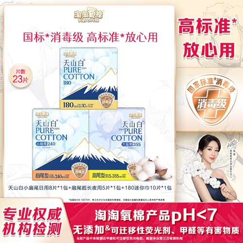 淘淘氧棉天山白消毒级卫生巾