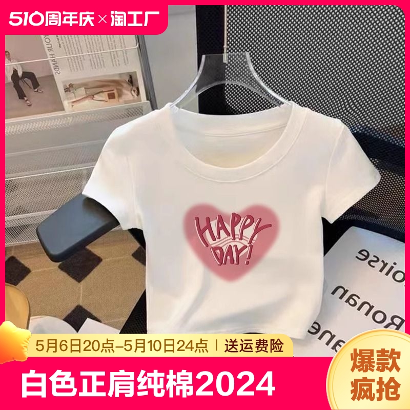 白色正肩纯棉短袖t恤女2024夏季新款圆领小衫修身短款上衣服全棉