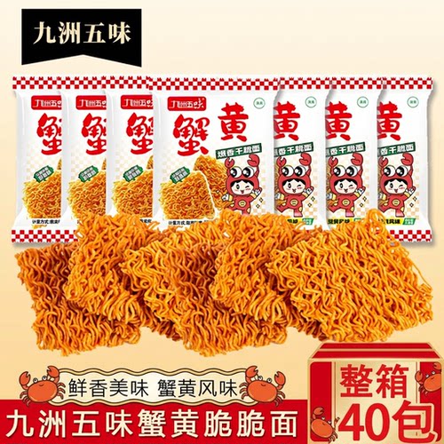 九洲五味蟹黄干脆面干吃面方便面夜宵小吃休闲食品怀旧办公室零食
