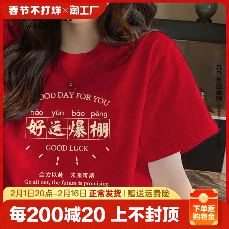 森马棉致短袖t恤女纯棉2024新款红色喜庆新年宽松本命年衣服圆领