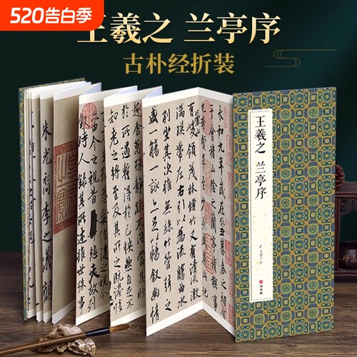 王羲之兰亭序行书毛笔书法字帖译文简体原作原大高清成人学生临摹鉴赏古典碑帖绘经典经折装入门初学正版书籍yt