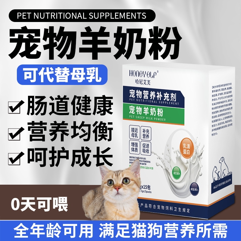 哈尼艾芙宠物羊奶粉补钙专用