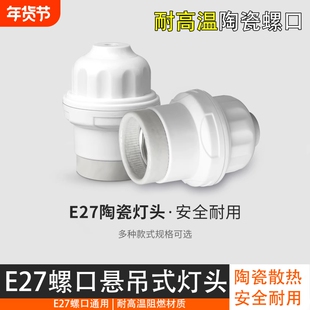 家用E27陶瓷灯头加厚耐高温螺口防水悬吊式灯头养殖场保温灯灯座