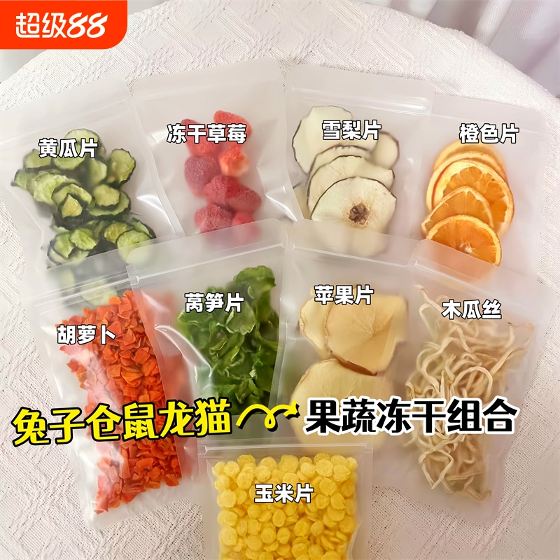 零食水果冻干组合兔子荷兰猪仓鼠小宠物躺手蔬果磨牙粮食木瓜烘干