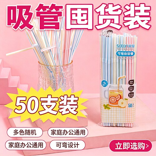 双童吸管一次性塑料弯曲