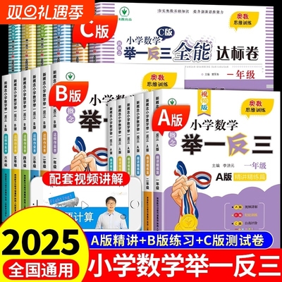 小学数学举一反三奥数思维训练题abc版一二三四五6六年级上册配套人教版同步练习题应用题专项训练2025拓展题书B试卷新概念计算