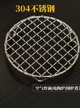 304不锈钢烧烤网圆形空气炸锅烤架炸扣肉锅底网电陶炉围炉烤盘架