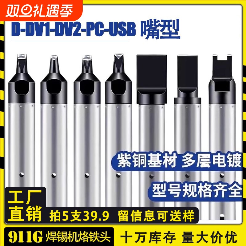 911G烙铁头自动焊锡机USBDV1凹槽温控器内热式恒温N咀焊接电焊头