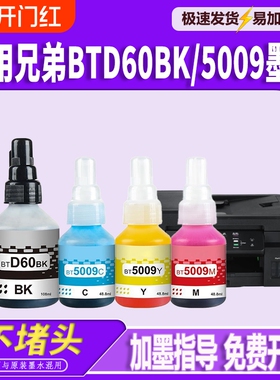 适用兄弟DCPT220墨水BTD60BK BT5009 T425W T426W T226 T420W T520W T300 T310 T428W T500W墨仓式喷墨打印机