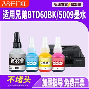 适用兄弟DCPT220墨水BTD60BK BT5009 T425W T426W T226 T420W T520W T300 T310 T428W T500W墨仓式喷墨打印机