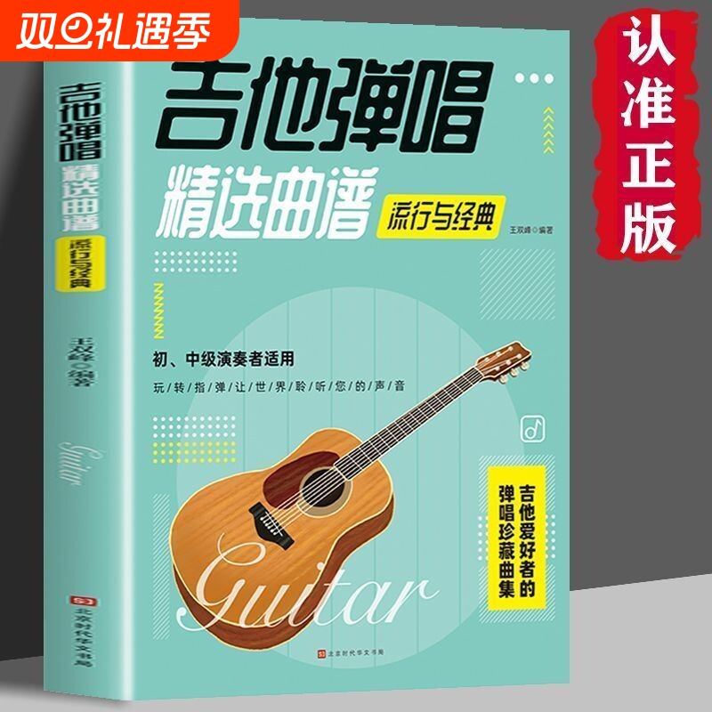 吉他弹唱精选曲谱-流行与经典 歌曲谱大全简谱六线谱对照弹唱技法和