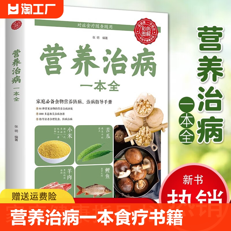 正版书籍营养治病一本全食疗养生书籍食品 药膳调理营养食谱每日搭配大全 营