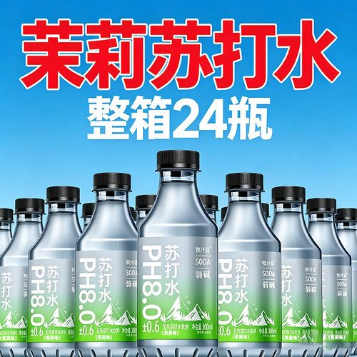 无糖弱碱苏打水茉莉味无气解渴