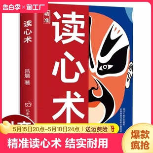 正版 知人懂人驾驭人读懂人心洞悉人性识人有道用人有招读懂人心一门认识自己看透他人和看透人性 学问透过现象看本质 精准读心术