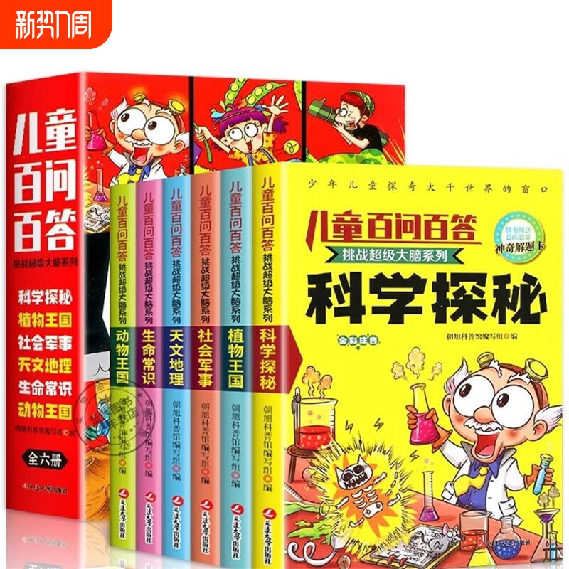 儿童百问百答全套6册挑战超级大脑系列 全彩注音版 少儿科普百科大