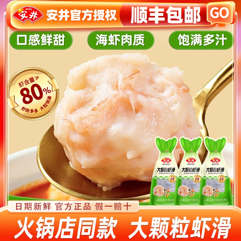 安井100g大颗粒虾滑麻辣烫火锅食材食材商用虾仁丸子新鲜冷冻袋装图片