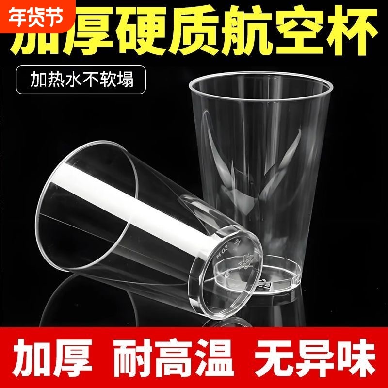 一次性加厚加硬家用露营水杯啤酒不起泡杯食品级硬质航空大容量