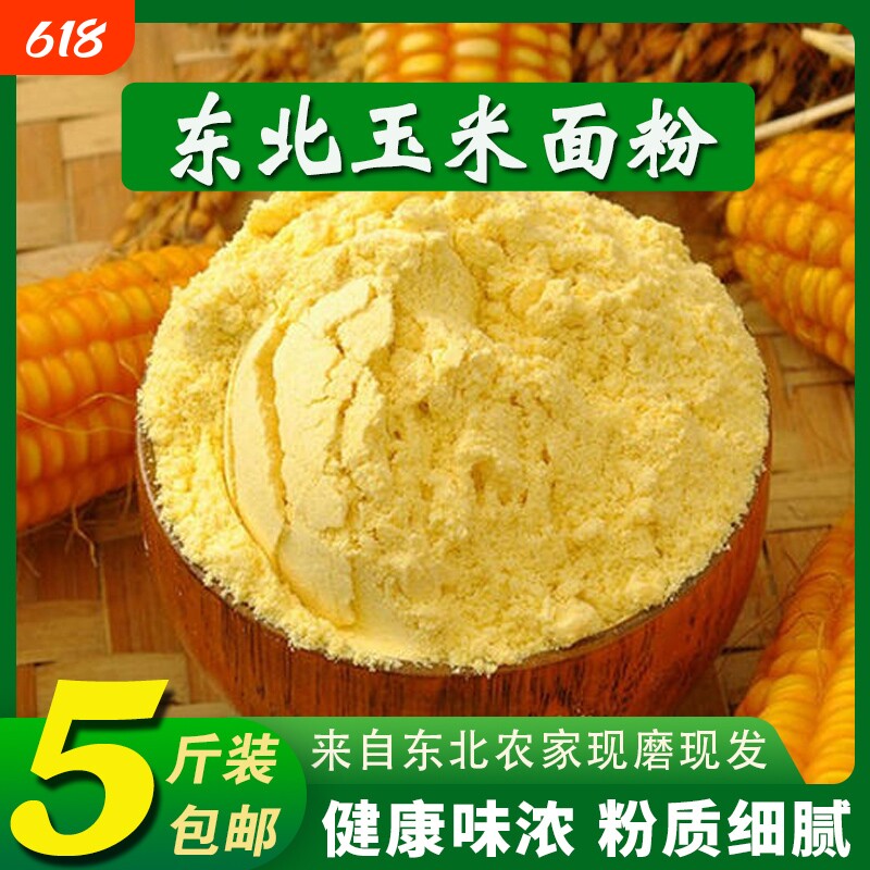 纯玉米面粉5斤玉米粉东北苞米面粉棒子面粗粮杂粮家用黄米面面条