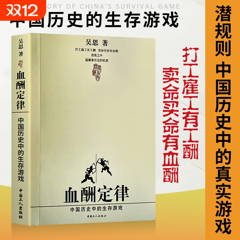 全新血酬定律吴思正版中国历史中的生存游戏著暴力经济学经典职场人必看的底层生存智慧从古代官场学现代博弈潜规则