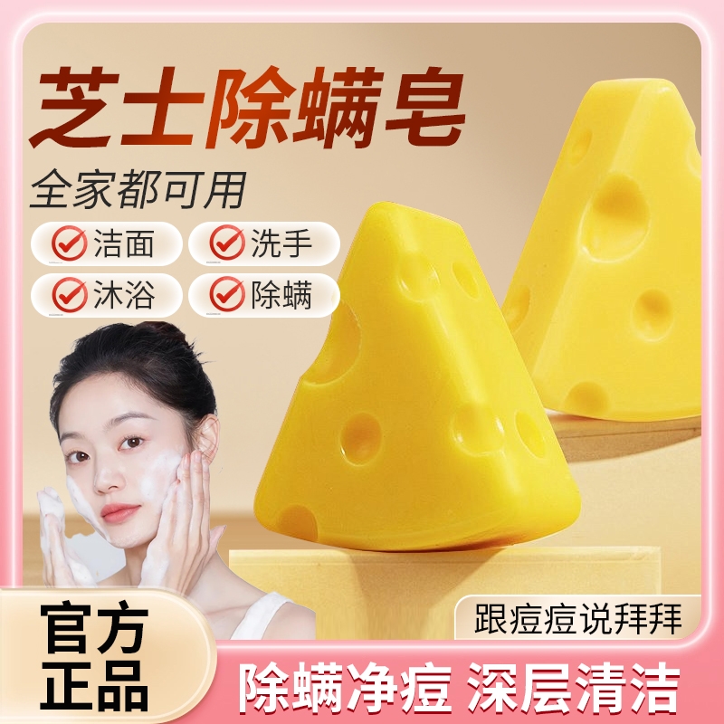 芝士奶酪除螨皂深层清洁沐浴皂