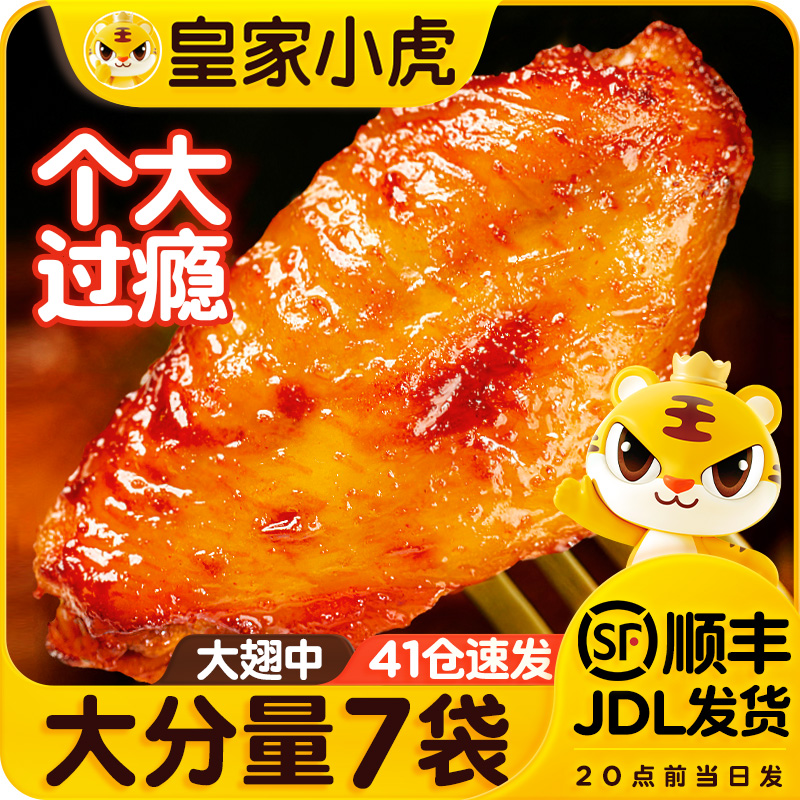 皇家小虎奥尔良翅中半成品速食