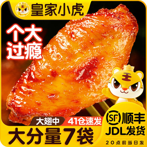 皇家小虎奥尔良翅中半成品速食