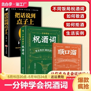 祝酒词顺口溜 顺口溜大全高情商应酬正版 艺术祝酒词中国式 书籍祝酒词实用工具书礼尚往来书敬酒办事 抖音同款 一分钟学会祝酒词