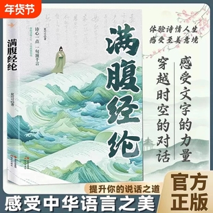 【正版速发】满腹经纶正版清雅诗词让你的语言充满文化底蕴告别词穷尴尬学会优雅表达1分钟提升你的说话之道高情商社交沟通聊天术