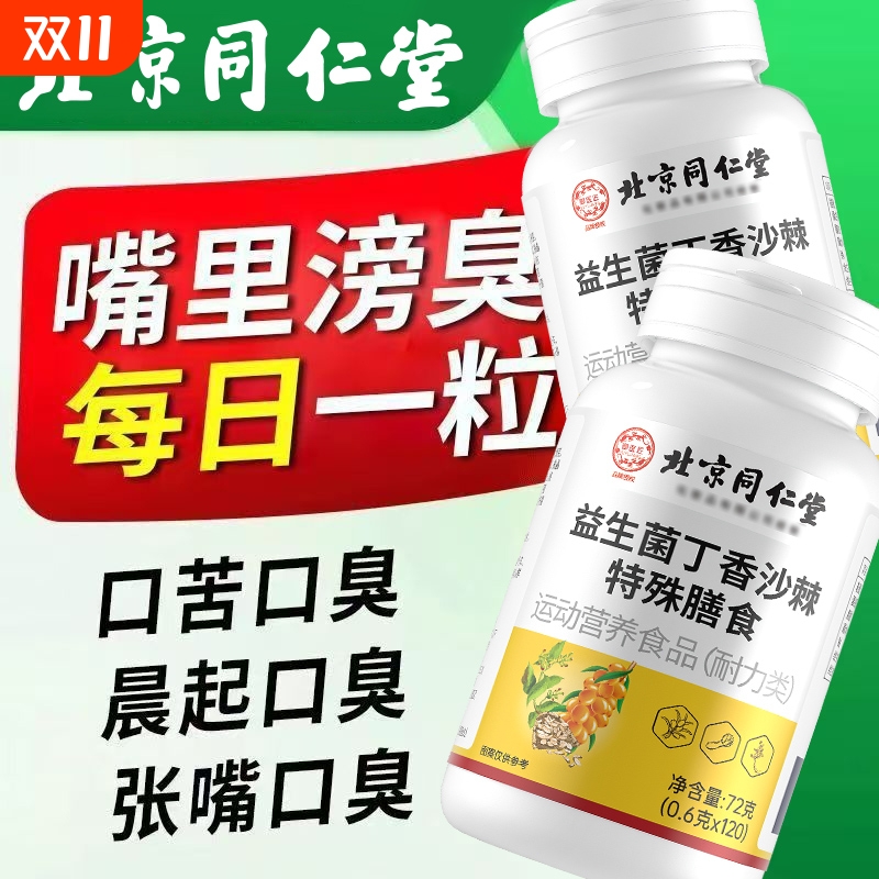 北京同仁堂益生菌丁香沙棘片官方旗舰店调理正品口臭口气重肠胃
