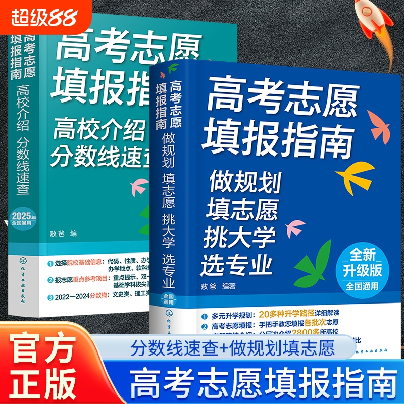 【现货速发】2025年版高考志愿填报指南名牌大学城高校招生介绍高考专业填报一本通报考热门专业规划详解建议书手把手教报专业L