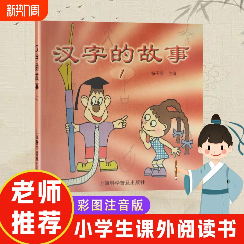 全新正版汉字的故事1梅子涵主编的童话书横竖撇捺里的童年时光写给孩