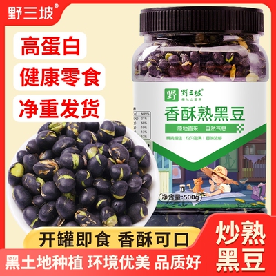 野三坡炒熟即食黑豆500g