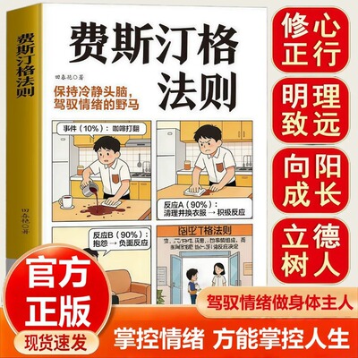 【抖音同款】费斯汀格法则 正版图解告别内耗职场生活掌控人生的情绪管理指南保持清醒冷清的头脑停止内耗漫画书籍畅销书排行榜