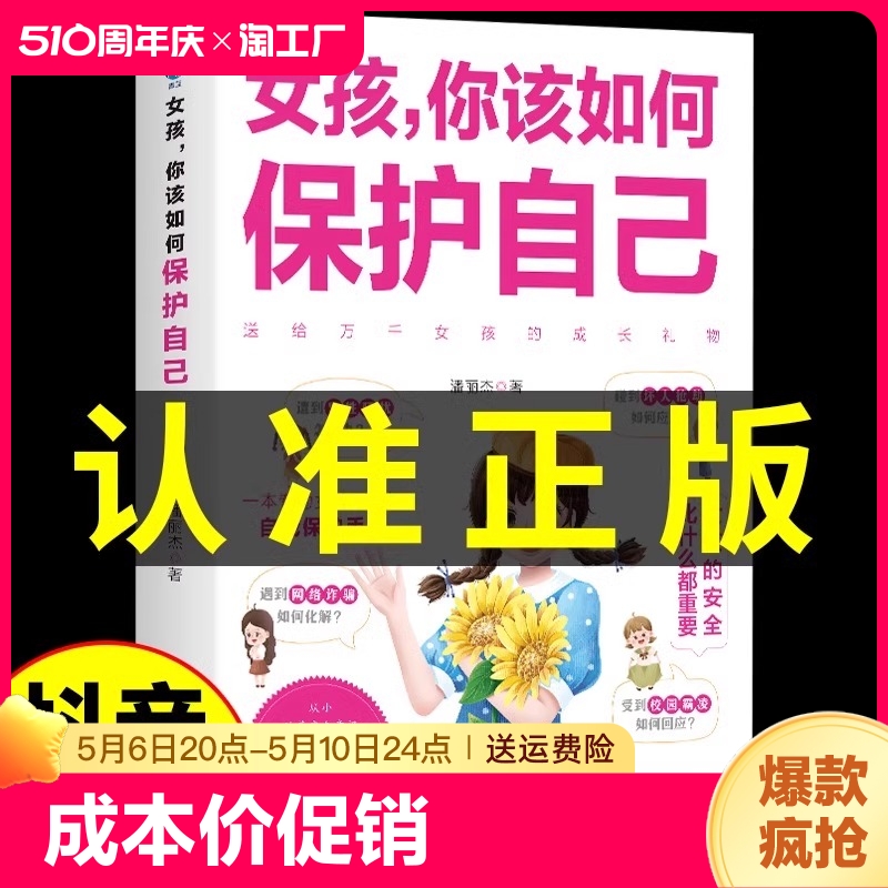 抖音同款女孩你该如何保护自己正版0-16岁青春期教育心理学书籍成长启蒙书男孩你学会家庭教育指南修行手册父母必读社交