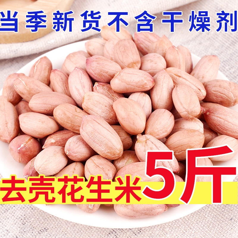 山东去壳花生米大颗粒2500g中等颗粒新鲜花生米优质花生仁500