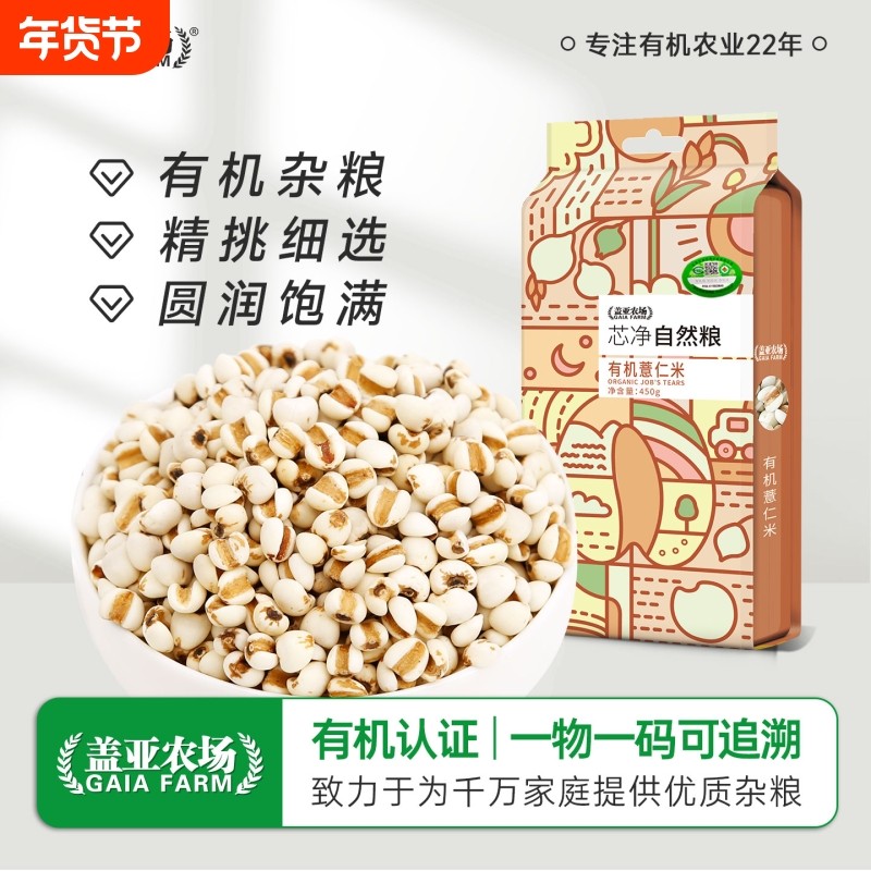 盖亚农场东北有机薏仁米450g新货双层真空小薏米苡仁煮粥五谷杂粮,粮油调味/速食/干货/烘焙,薏米,淘宝优惠券,粉丝福利购,淘宝优惠卷