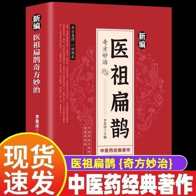 正版速发新编医祖扁鹊奇方妙治彩色图解中医经典著作常见病验方选编中药材抓配草药单方特效处方名家古方书脉诊