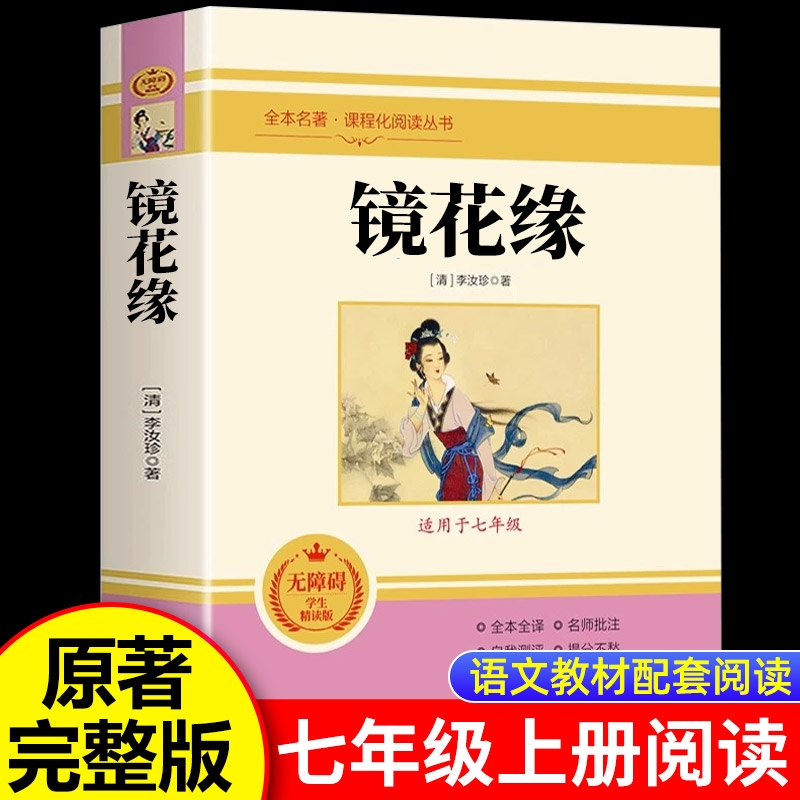 镜花缘七年级必读课外书上下册正版 原著李汝珍老师推荐7年级课外阅读书籍畅销书适合初中生文学世界名著导读经典初一中学生书目