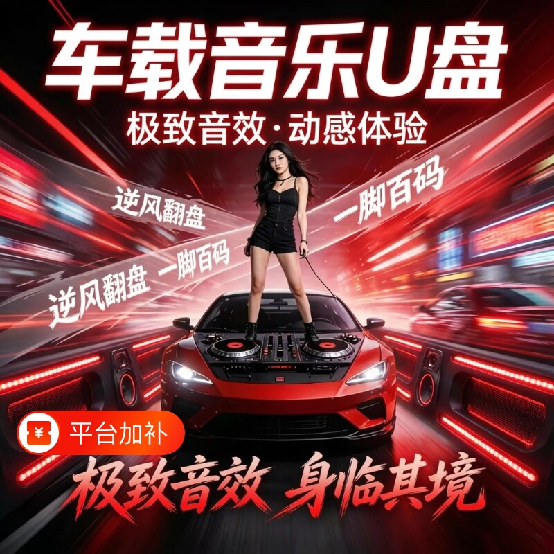 2026新款正版车载歌曲u盘音乐流行高音质DJMP3优盘无损经典汽车