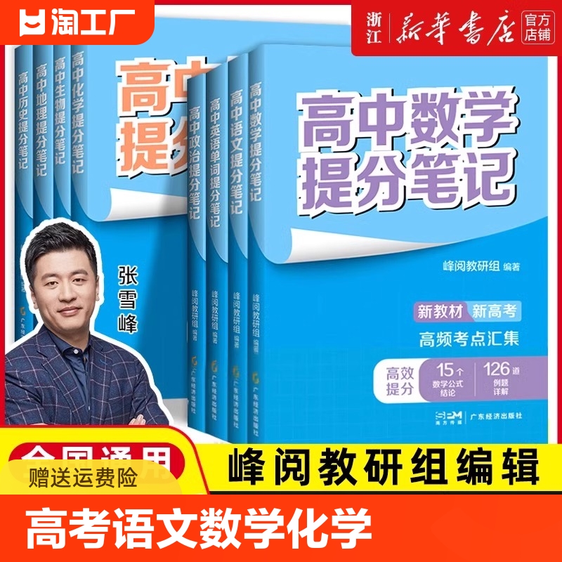 2024高中提分笔记张雪峰新教材新高考语文数学化学生物地理英语历政 高中必修上下册选择性必修高一二三复习知识清单学霸手写提分