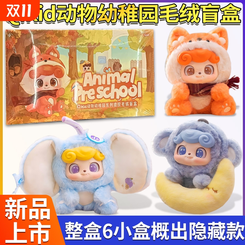 Q宝动物幼稚园盲盒|超1000次加购