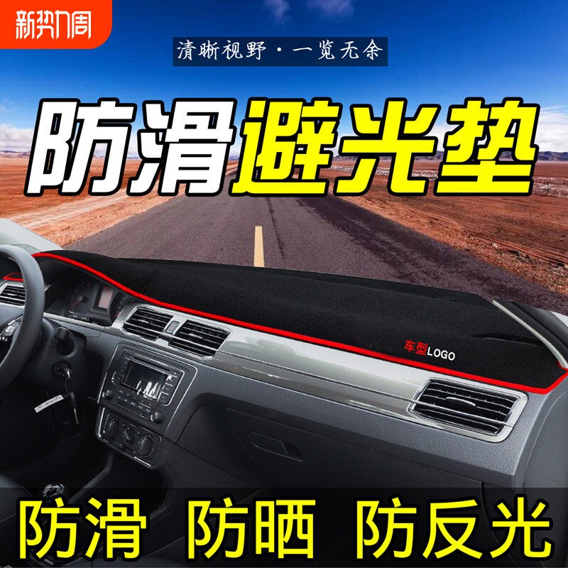 汽车前面铺的垫子车内饰用品改装饰中控工作台仪表盘防晒垫避光垫