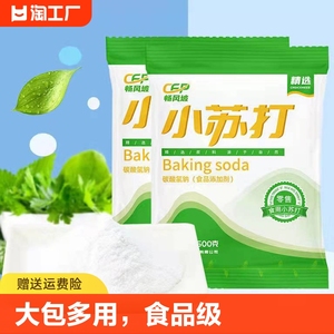 食用小苏打粉清洁去污牙齿家用多功能食品级厨房多用去油食粉梳打