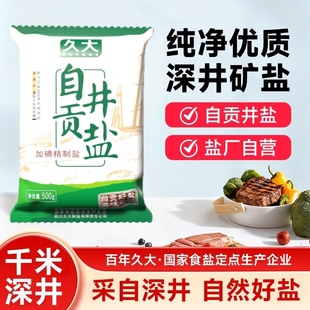 加碘500g久大自贡井盐食用家用食盐食用盐家用细盐精制盐深井矿盐