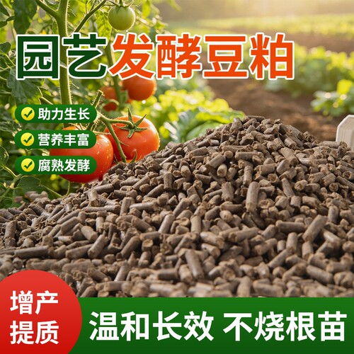 豆粕有机肥发酵腐熟颗粒盆栽植物通用型花卉专用饼肥花肥料