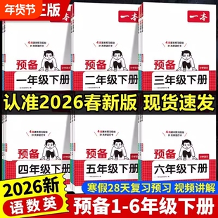 2026版一本预备一二三四五六年级下册语文数学人教版苏教版英语译林版小学寒假衔接同步课本教材预习课堂笔记练习题新版口算阅读