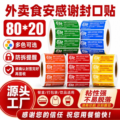 外卖食安封口贴粘性强源头工厂
