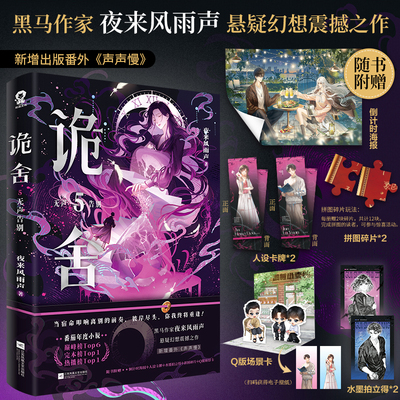 印特签版 诡舍5无声告别 新增实体书番外声声慢 4隐秘之地3梦境深处2真假世界 夜来风雨声著 悬疑侦探惊悚小说诡舍正版全套1-5全集