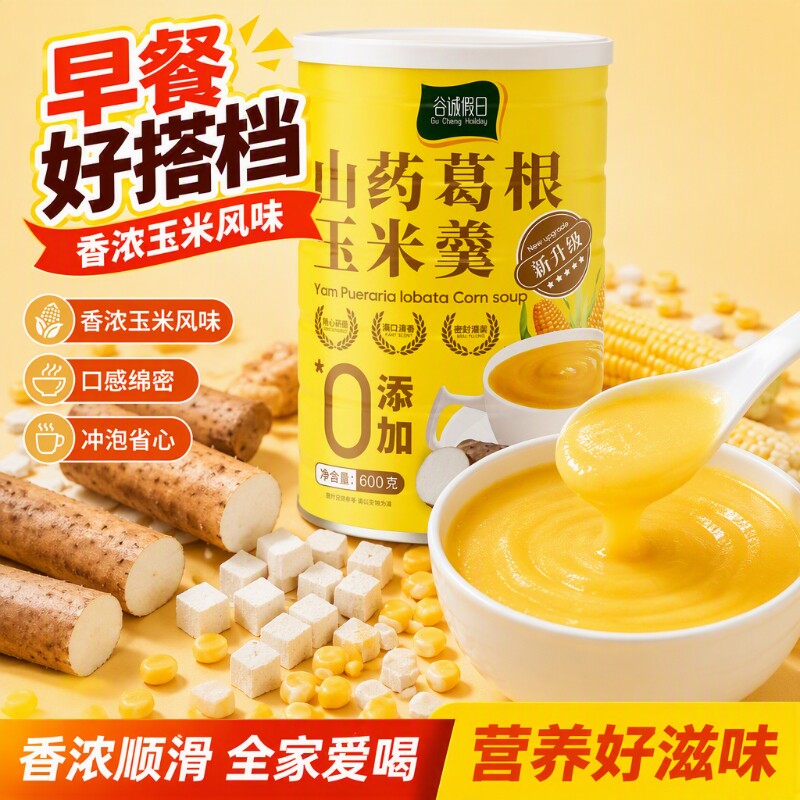 山药葛根玉米羹早餐冲饮粗粮即食代餐饱腹食品中老年营养早餐冲泡图片